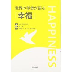 世界の学者が語る「幸福」