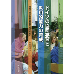 ドイツの協同学習と汎用的能力の育成　持続可能性教育の基盤形成のために