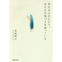 幸せは心のなかで、あなたの気づきを待っている