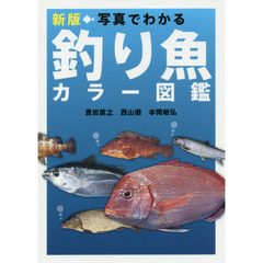 写真でわかる釣り魚カラー図鑑　新版
