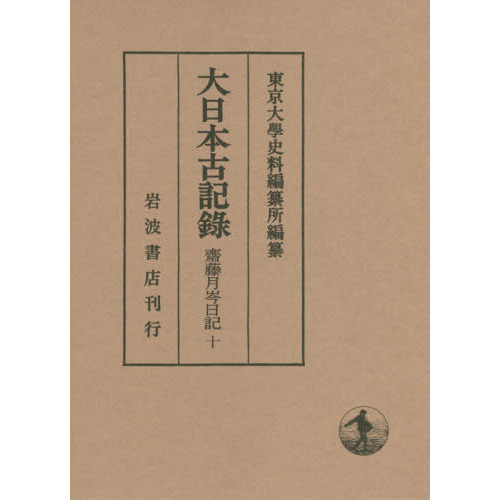 大日本古記録 齋藤月岑日記 １０ 自明治七年至明治八年 附載 通販