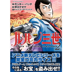ルパン三世　ＬＵＰＩＮ　ＴＨＥ　ＴＨＩＲＤ　ＩＴＡＬＩＡＮＯ　２