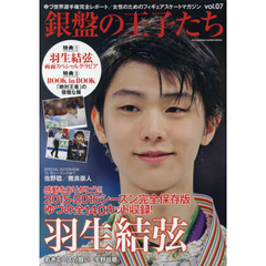 銀盤の王子たち　ｖｏｌ．０７　羽生結弦特集！全１４０カット収録・世界選手権・感動をありがとう！！ゆづスペシャルグラビア