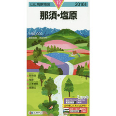 那須・塩原　２０１６年版