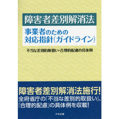 障害者差別解消法事業者のための対応指針〈ガイドライン〉　不当な差別的取扱い・合理的配慮の具体例