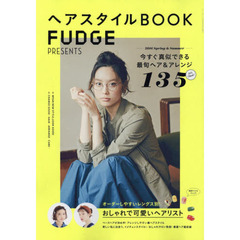 ＦＵＤＧＥ　ＰＲＥＳＥＮＴＳヘアスタイルＢＯＯＫ　２０１６Ｓｐｒｉｎｇ　＆　Ｓｕｍｍｅｒ　今すぐ真似できる最旬ヘア＆アレンジスタイル１３５
