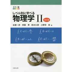 レベル別に学べる物理学　カラー版　２　改訂版