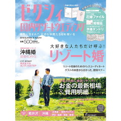 ゼクシィ国内リゾートウエディング　２０１６Ｓｕｍｍｅｒ　＆　Ａｕｔｕｍｎ　大好きな人たちだけ呼ぶ！リゾート婚がしたい