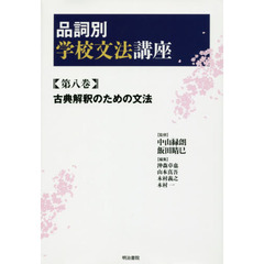 品詞別学校文法講座　第８巻　古典解釈のための文法