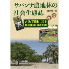 サバンナ農地林の社会生態誌　ナミビア農村にみる社会変容と資源利用