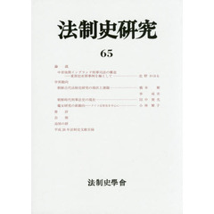 法制史研究　法制史學會年報　６５