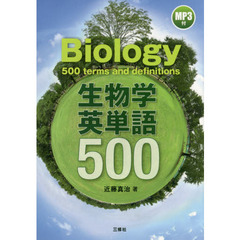 生物学英単語５００