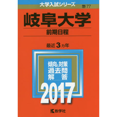 岐阜大学　前期日程　２０１７年版