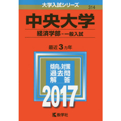 中央大学　経済学部　一般入試　２０１７年版