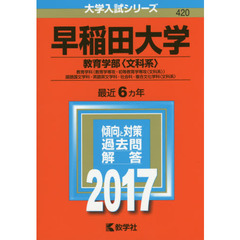 早稲田大学　教育学部〈文科系〉　教育学科〈教育学専攻・初等教育学専攻〈文科系〉〉　国語国文学科・英語英文学科・社会科・複合文化学科〈文科系〉　２０１７年版