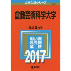倉敷芸術科学大学　２０１７年版