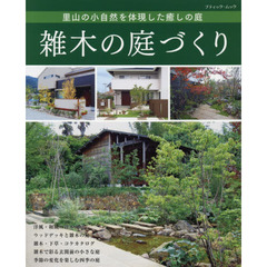雑木の庭づくり　里山の小自然を体現した癒しの庭