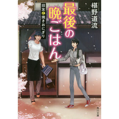 最後の晩ごはん　〔６〕　旧友と焼きおにぎり
