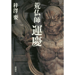 荒仏師運慶