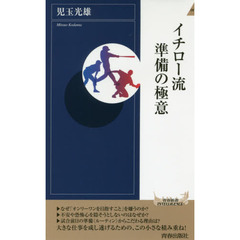 イチロー流準備の極意