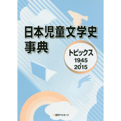 日本児童文学史事典　トピックス１９４５－２０１５