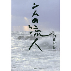 二人の流人