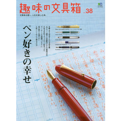 趣味の文具箱　文房具を愛し、人生を楽しむ本。　ｖｏｌ．３８　ペン好きの幸せ　井上真央さん・有森裕子さんの愛用文具