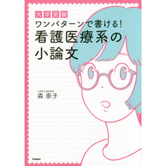 大学受験ワンパターンで書ける！看護医療系の小論文