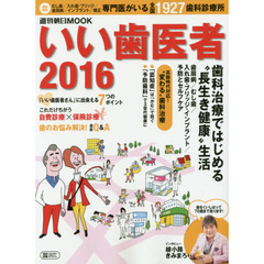 いい歯医者　２０１６　歯科治療ではじめる“長生き健康”生活