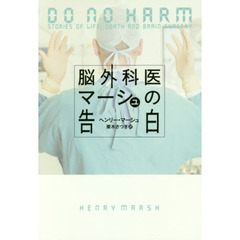 脳外科医マーシュの告白