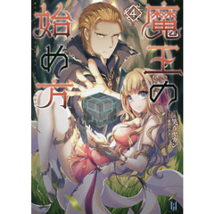魔王の始め方　４