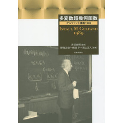 多変数超幾何函数　ゲルファント講義１９８９