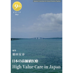 日本の高価値医療