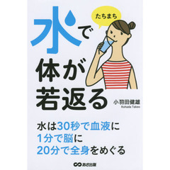水でたちまち体が若返る