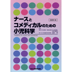 ナースとコメディカルのための小児科学　５版