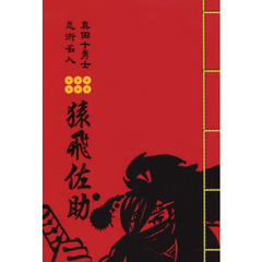 猿飛佐助　真田十勇士忍術名人