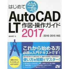 はじめて学ぶＡｕｔｏＣＡＤ　ＬＴ作図・操作ガイド