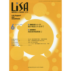 ＬｉＳＡ　Ｌｉｆｅ　Ｓｕｐｐｏｒｔ　ａｎｄ　Ａｎｅｓｔｈｅｓｉａ　Ｖｏｌ．２３Ｎｏ．６（２０１６－６）　●薬が承認されるまで　●周術期神経障害　２