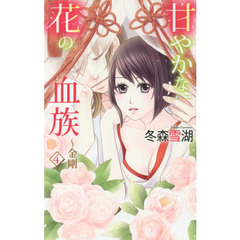 甘やかな花の血族～金剛　　　４