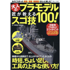 大人のプラモデル匠が教えるスゴ技１００！　あのころ作った戦車、軍艦、戦闘機をもっと楽しむ！