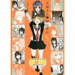 犬神さんと猫山さん　　　５