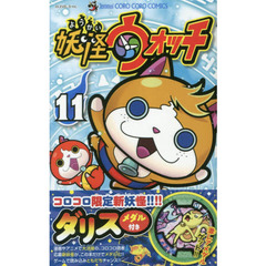 限定版　妖怪ウォッチ　　１１