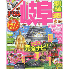 まっぷる 岐阜 飛騨高山・白川郷 (まっぷるマガジン)