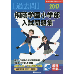 桐蔭学園小学部入試問題集　過去１０年間　２０１７