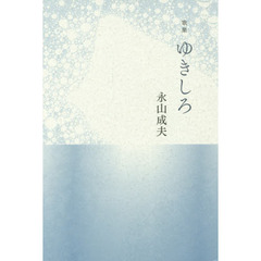 ゆきしろ　歌集