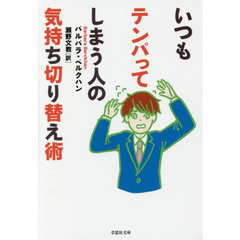 いつもテンパってしまう人の気持ち切り替え術