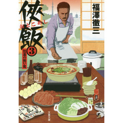 侠（おとこ）飯　３　怒涛の賄い篇