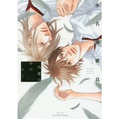 鳥籠の中のキミ