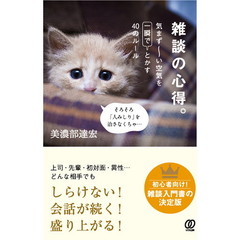 雑談の心得。気まずーーい空気を一瞬でとかす40のルール