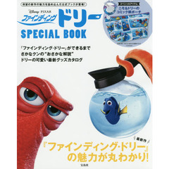 Disney・PIXAR ファインディングドリー SPECIAL BOOK